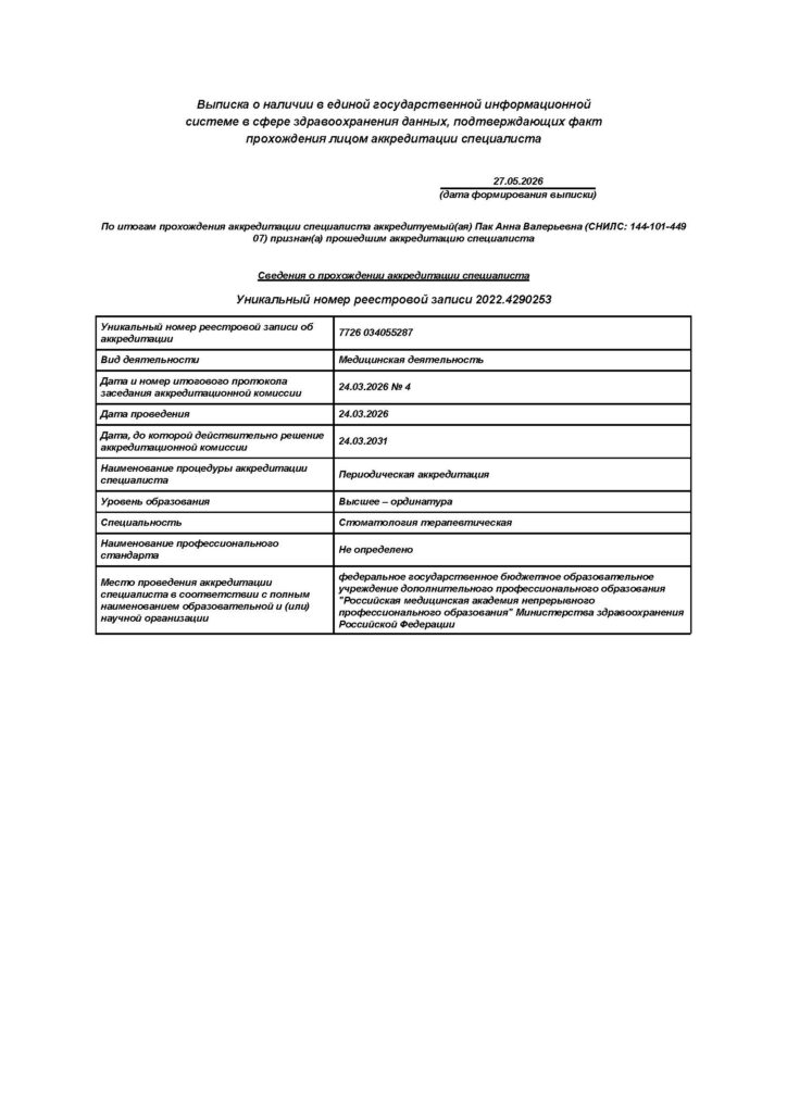 001__Выписка_из_реестра_аккредитованных_специалистов_27_05_2026_16_07